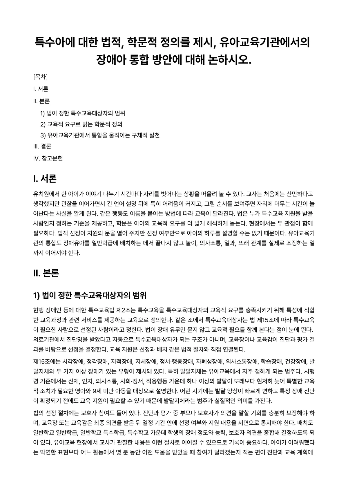 특수아상담 과제 레포트 - 특수아에 대한 법적, 학문적 정의를 제시, 유아교육기관에서의 장애아 통합 방안에 대해 논하시오. 미리보기 1페이지