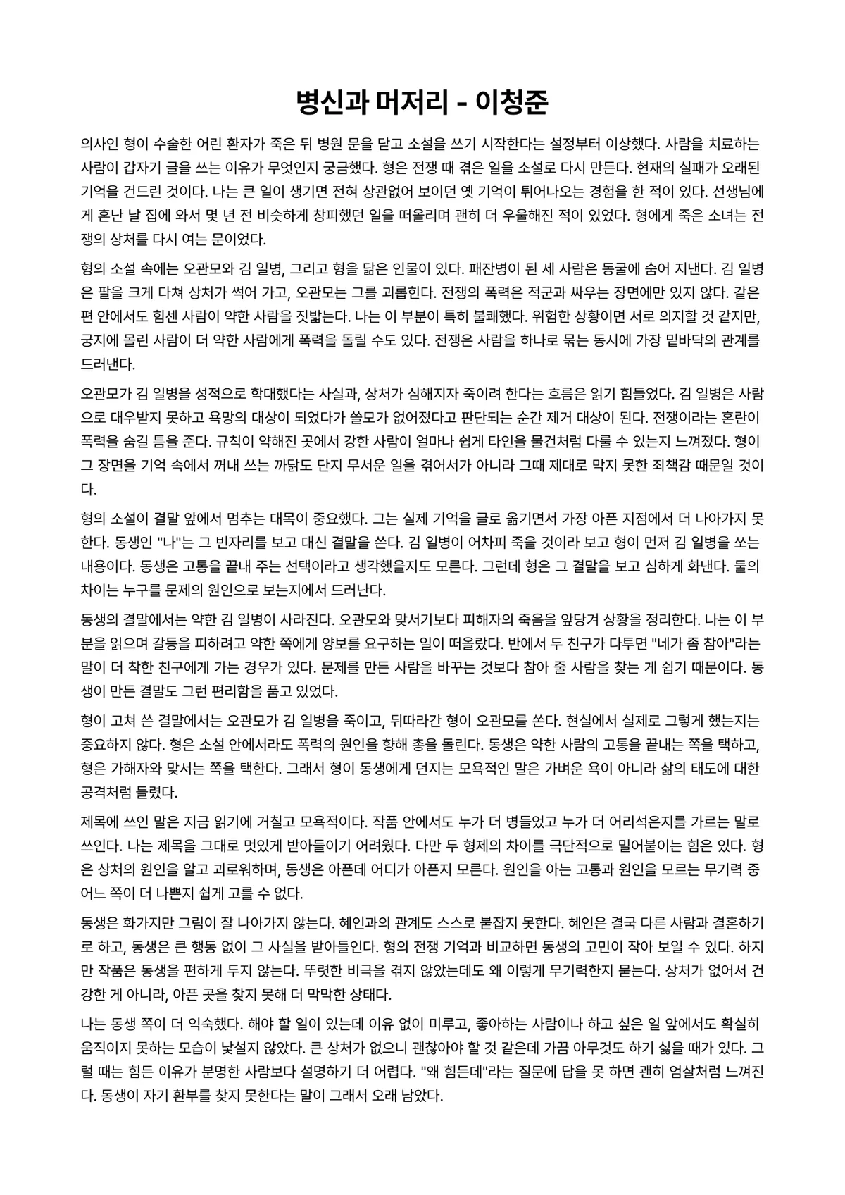 병신과 머저리 독후감 (이청준) 미리보기 1페이지
