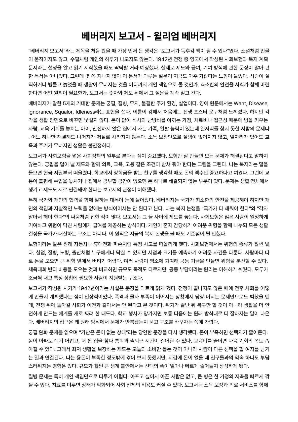 베버리지 보고서 독후감 (윌리엄 베버리지) 미리보기 1페이지