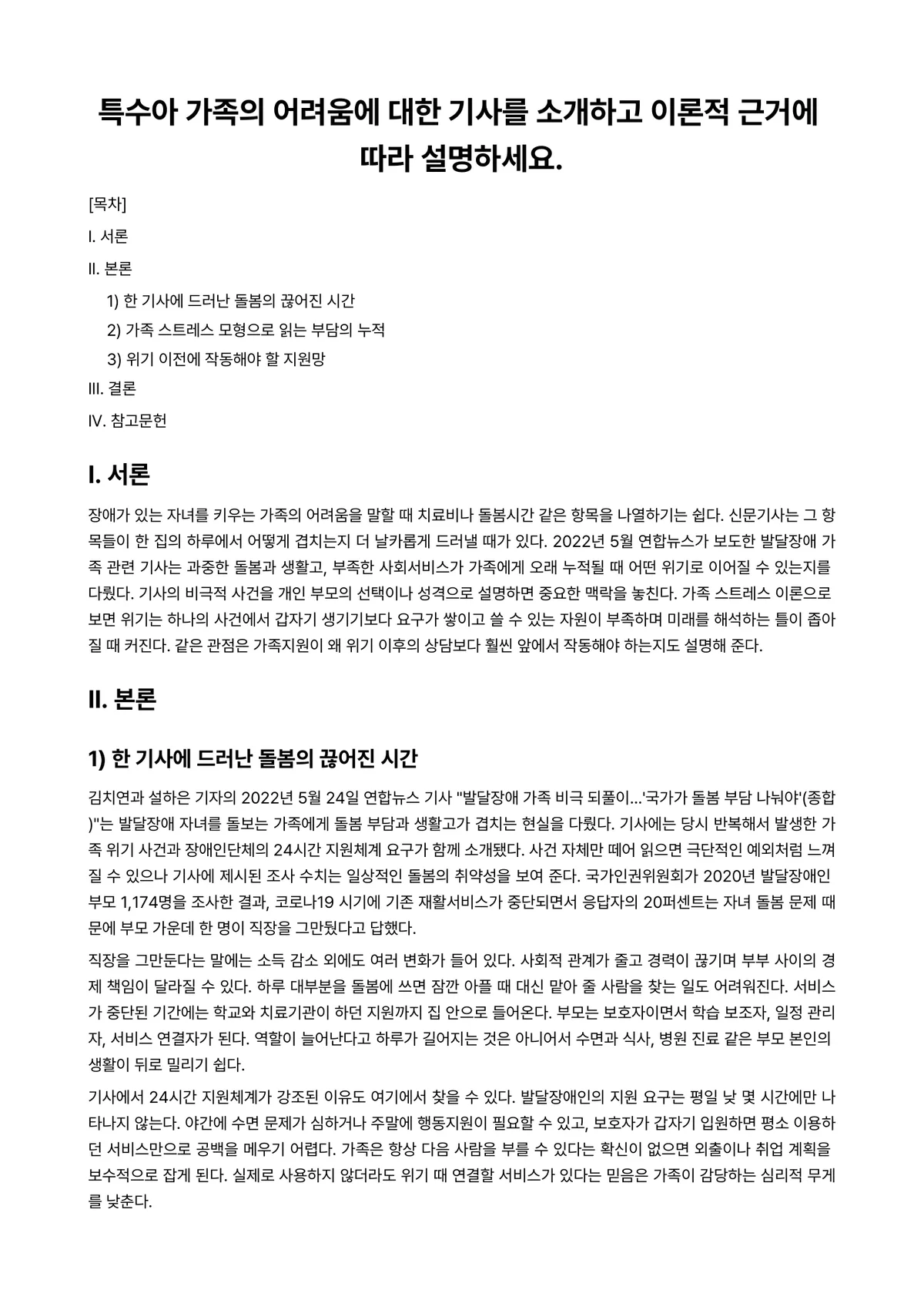 특수아상담 과제 레포트 - 특수아 가족의 어려움에 대한 기사를 소개하고 이론적 근거에 따라 설명하세요. 미리보기 1페이지