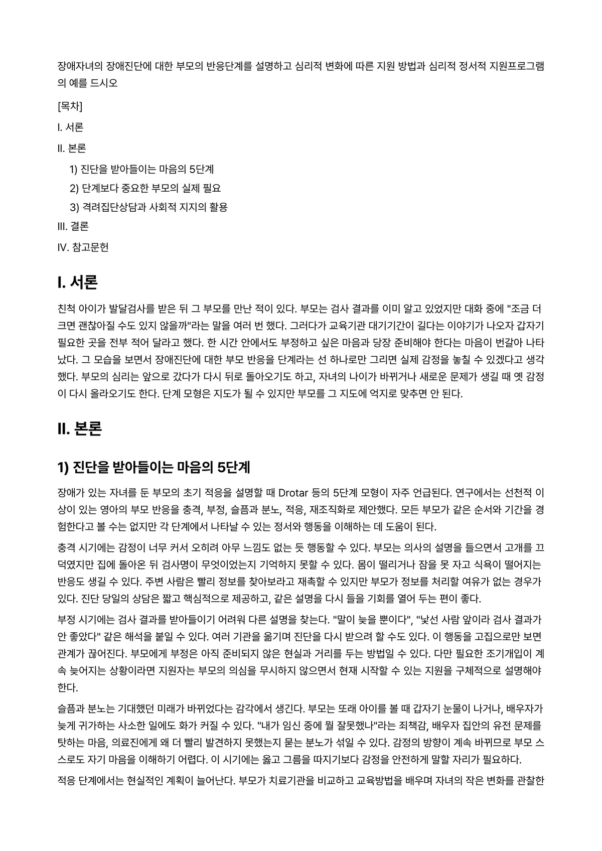 심리진단 과제 레포트 - 장애자녀의 장애진단에 대한 부모의 반응단계를 설명하고 심리적 변화에 따른 지원 방법과 심리적… 미리보기 1페이지