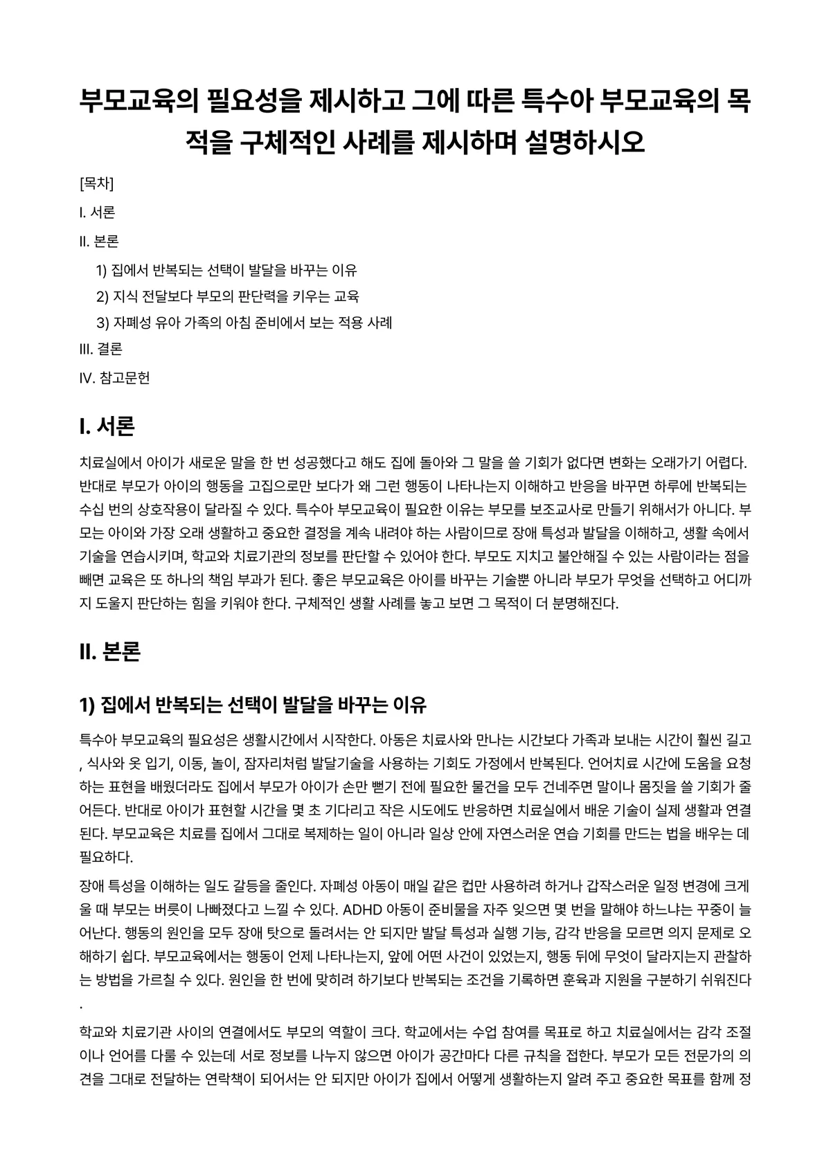 특수아상담 과제 레포트 - 부모교육의 필요성을 제시하고 그에 따른 특수아 부모교육의 목적을 구체적인 사례를 제시하며 설명하시오 미리보기 1페이지