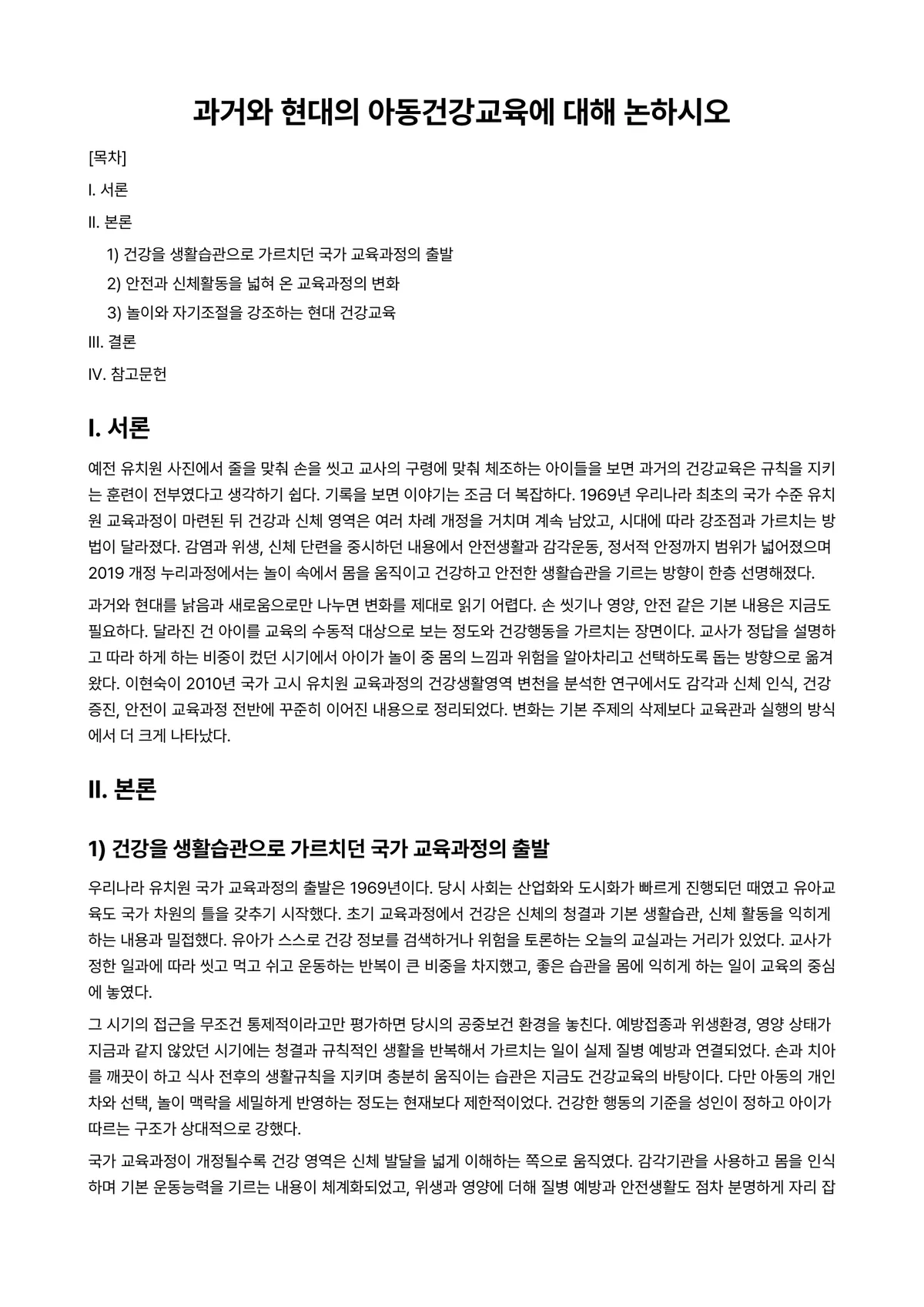 아동건강교육 과제 레포트 - 과거와 현대의 아동건강교육에 대해 논하시오 미리보기 1페이지