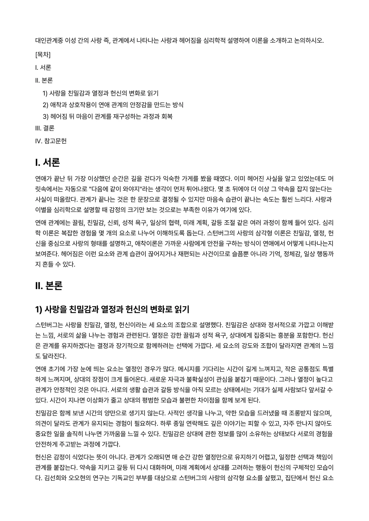 대인관계의심리학 과제 레포트 - 대인관계중 이성 간의 사랑 즉, 관계에서 나타나는 사랑과 헤어짐을 심리학적 설명하여 이론을… 미리보기 1페이지