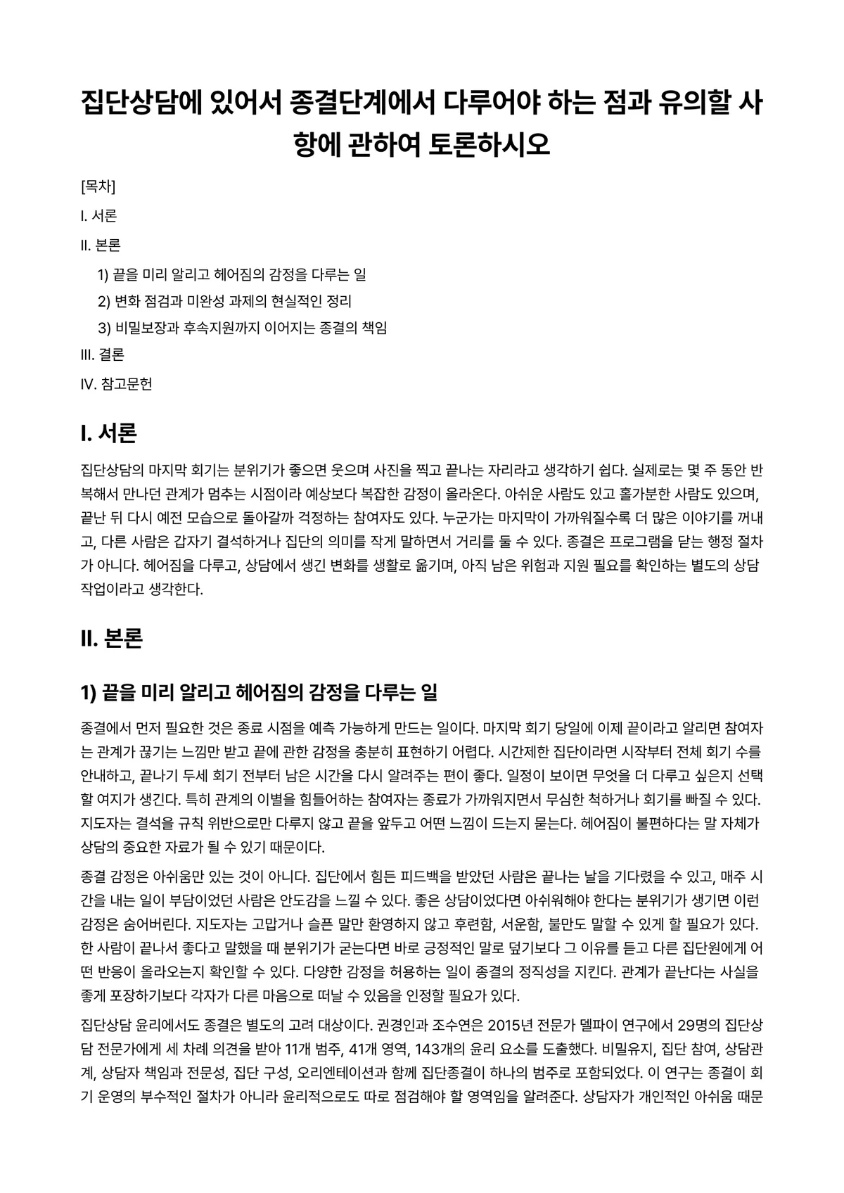 집단상담이론과실제 과제 레포트 - 집단상담에 있어서 종결단계에서 다루어야 하는 점과 유의할 사항에 관하여 토론하시오 미리보기 1페이지