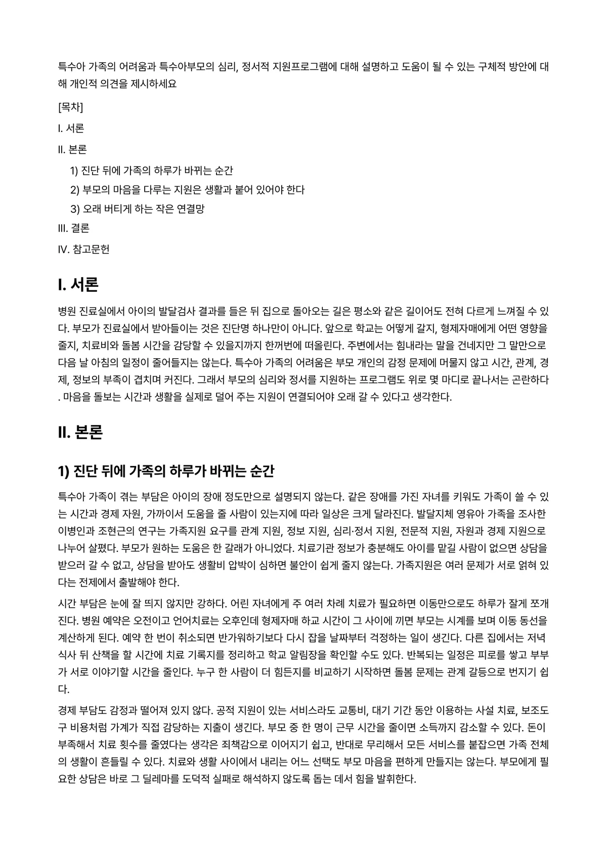 특수아상담 과제 레포트 - 특수아 가족의 어려움과 특수아부모의 심리, 정서적 지원프로그램에 대해 설명하고 도움이 될 수 있는… 미리보기 1페이지