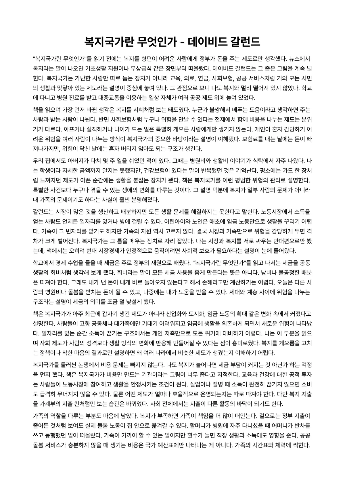 복지국가란 무엇인가 독후감 (데이비드 갈런드) 미리보기 1페이지