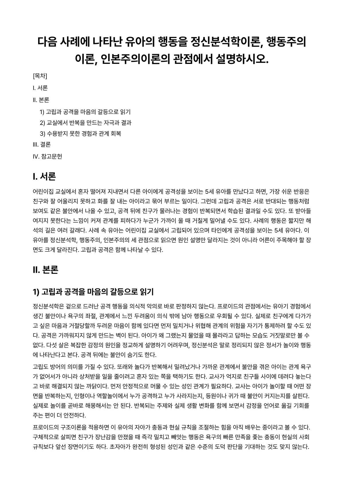 정신분석학 과제 레포트 - 다음 사례에 나타난 유아의 행동을 정신분석학이론, 행동주의이론, 인본주의이론의 관점에서 설명하시오. 미리보기 1페이지