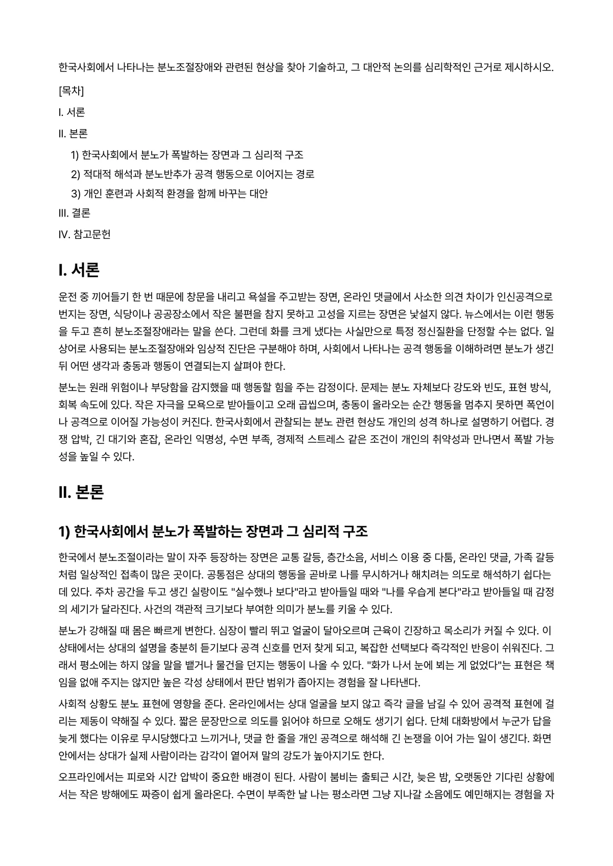 대인관계의심리학 과제 레포트 - 한국사회에서 나타나는 분노조절장애와 관련된 현상을 찾아 기술하고, 그 대안적 논의를 심리학적인… 미리보기 1페이지