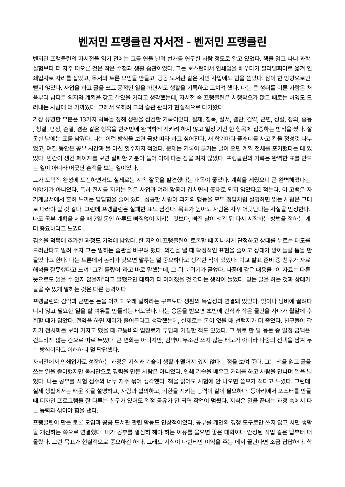 벤저민 프랭클린 자서전 독후감 (벤저민 프랭클린) 미리보기 1페이지