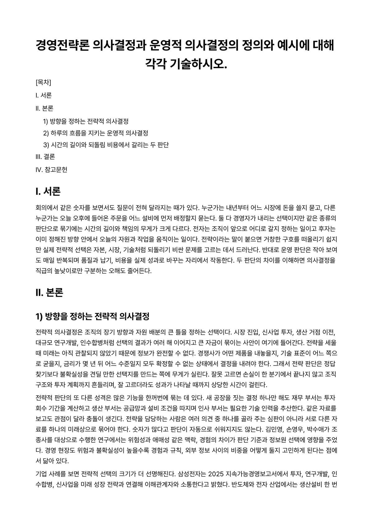 판단과의사결정 과제 레포트 - 경영전략론 의사결정과 운영적 의사결정의 정의와 예시에 대해 각각 기술하시오. 미리보기 1페이지
