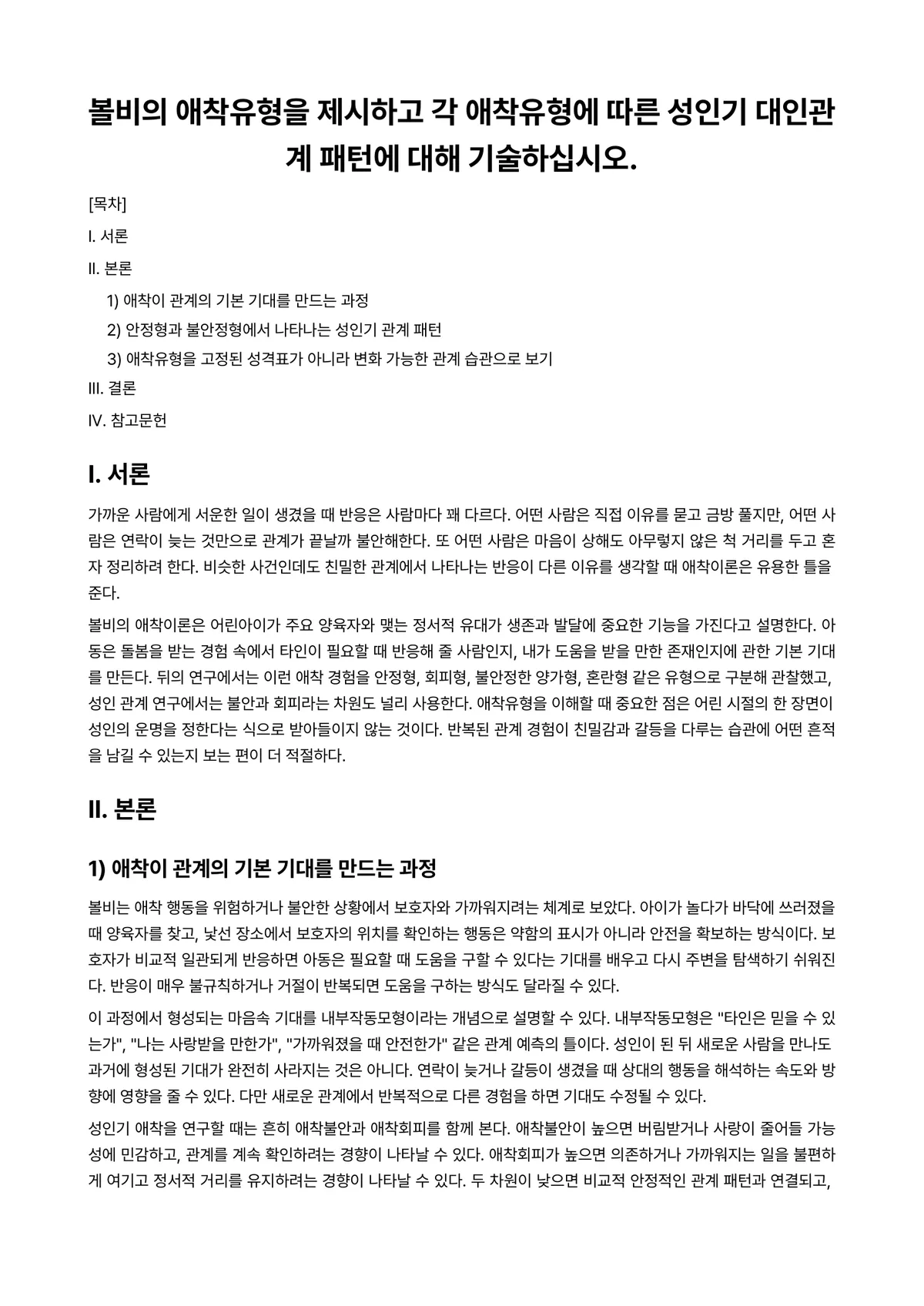 대인관계의심리학 과제 레포트 - 볼비의 애착유형을 제시하고 각 애착유형에 따른 성인기 대인관계 패턴에 대해 기술하십시오. 미리보기 1페이지