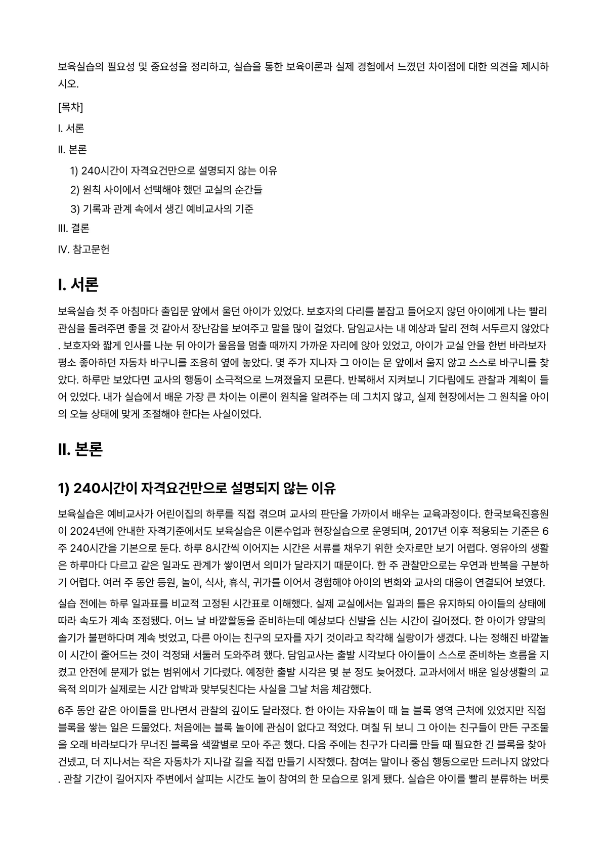 보육실습 과제 레포트 - 보육실습의 필요성 및 중요성을 정리하고, 실습을 통한 보육이론과 실제 경험에서 느꼈던 차이점에… 미리보기 1페이지