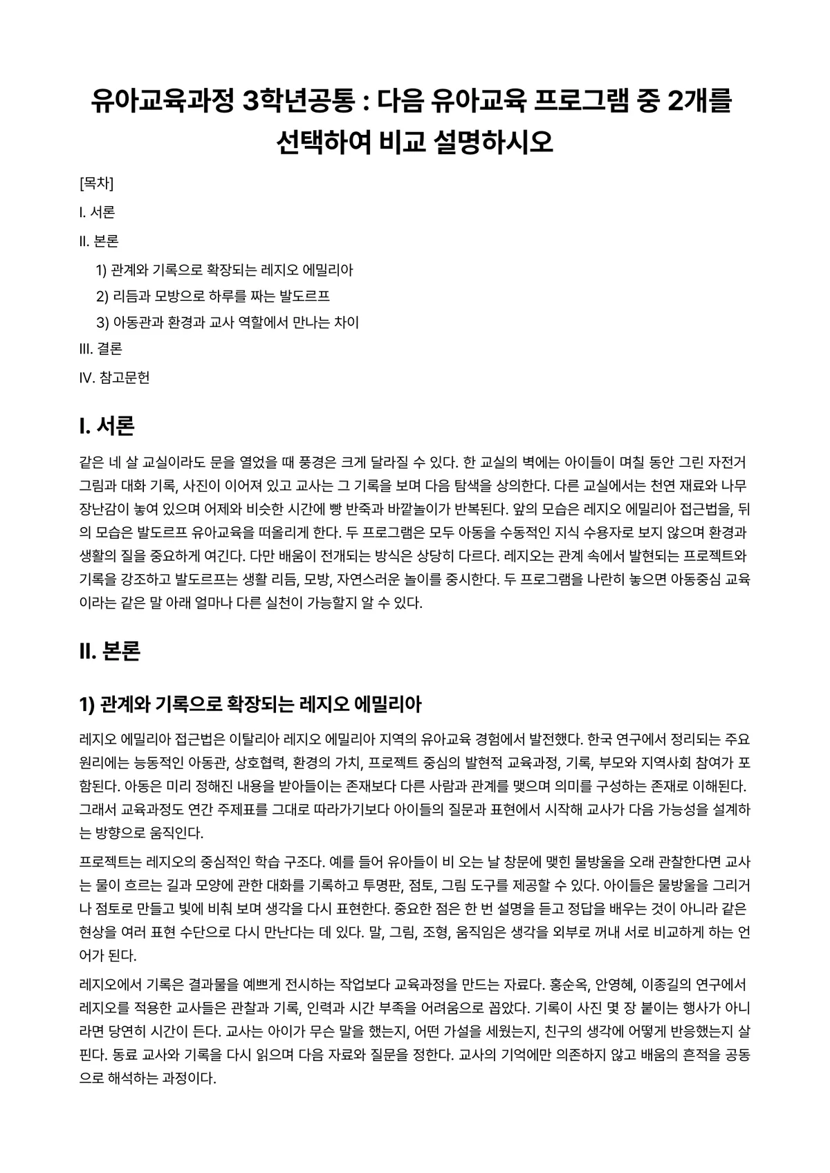 비교유아교육론 과제 레포트 - 유아교육과정 3학년공통 : 다음 유아교육 프로그램 중 2개를 선택하여 비교 설명하시오 미리보기 1페이지