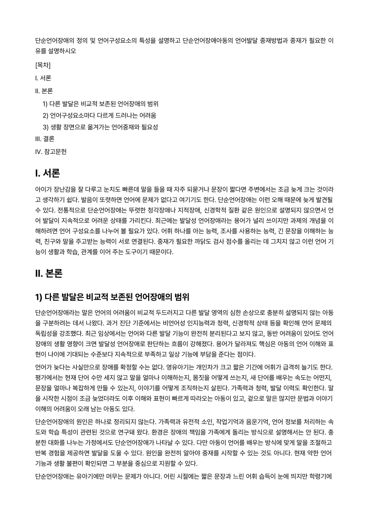 언어발달장애 과제 레포트 - 단순언어장애의 정의 및 언어구성요소의 특성을 설명하고 단순언어장애아동의 언어발달 중재방법과 중재가… 미리보기 1페이지
