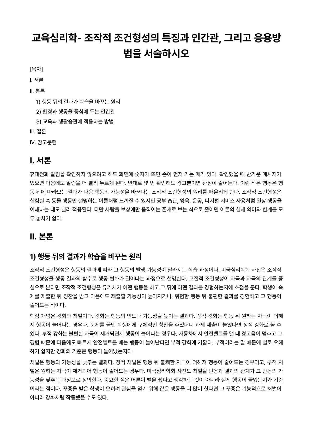 응용사회심리학 과제 레포트 - 교육심리학- 조작적 조건형성의 특징과 인간관, 그리고 응용방법을 서술하시오 미리보기 1페이지