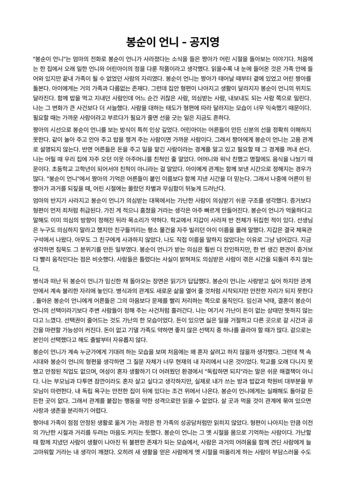 봉순이 언니 독후감 (공지영) 미리보기 1페이지