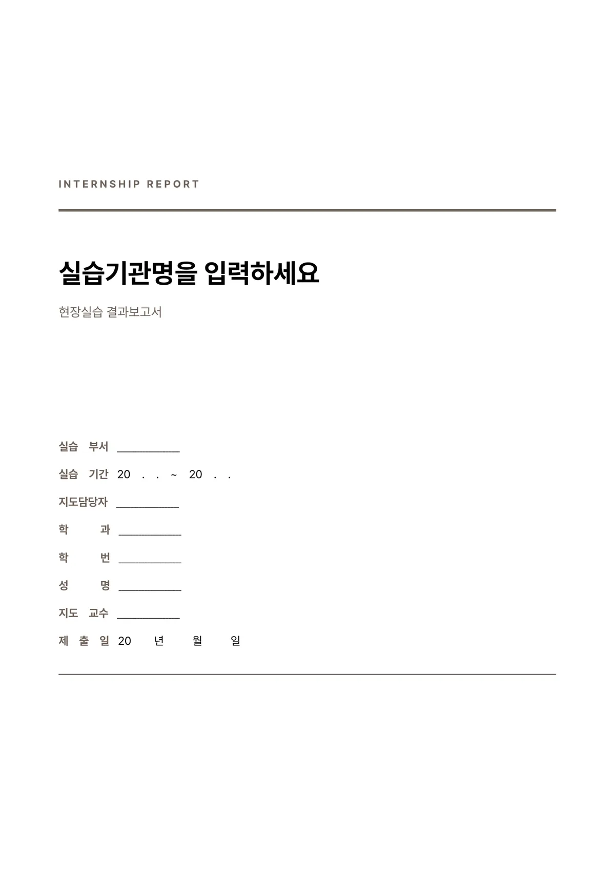정갈한 인턴십·현장실습 보고서 표지 양식 - 미니멀형 (한글·워드·PDF) 미리보기 1페이지