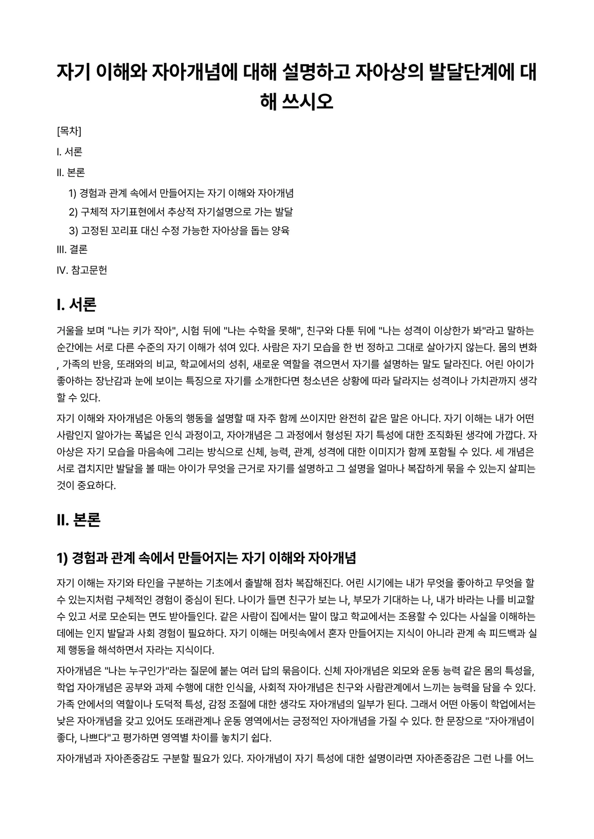 아동가족의이해 과제 레포트 - 자기 이해와 자아개념에 대해 설명하고 자아상의 발달단계에 대해 쓰시오 미리보기 1페이지