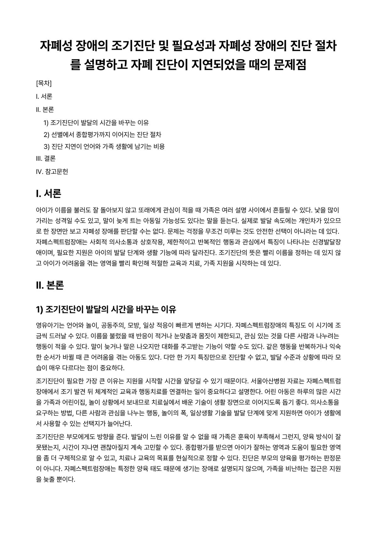 심리진단 과제 레포트 - 자폐성 장애의 조기진단 및 필요성과 자폐성 장애의 진단 절차를 설명하고 자폐 진단이 지연되었을… 미리보기 1페이지