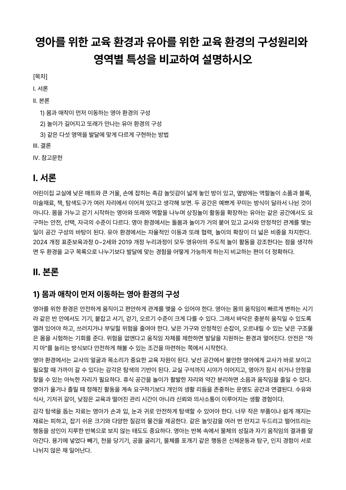 비교유아교육론 과제 레포트 - 영아를 위한 교육 환경과 유아를 위한 교육 환경의 구성원리와 영역별 특성을 비교하여 설명하시오 미리보기 1페이지