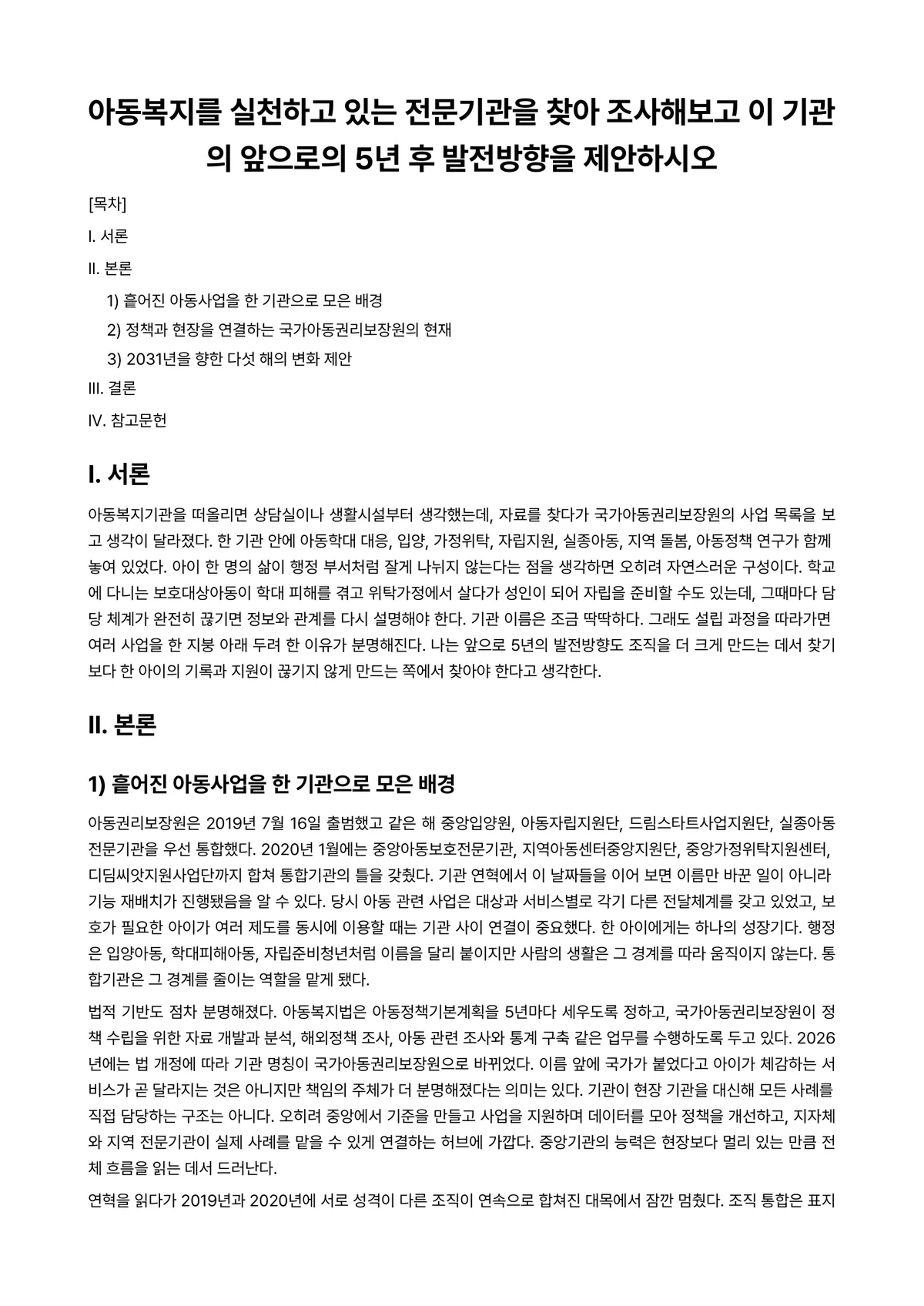 아동가족조사법 과제 레포트 - 아동복지를 실천하고 있는 전문기관을 찾아 조사해보고 이 기관의 앞으로의 5년 후 발전방향을… 미리보기 1페이지