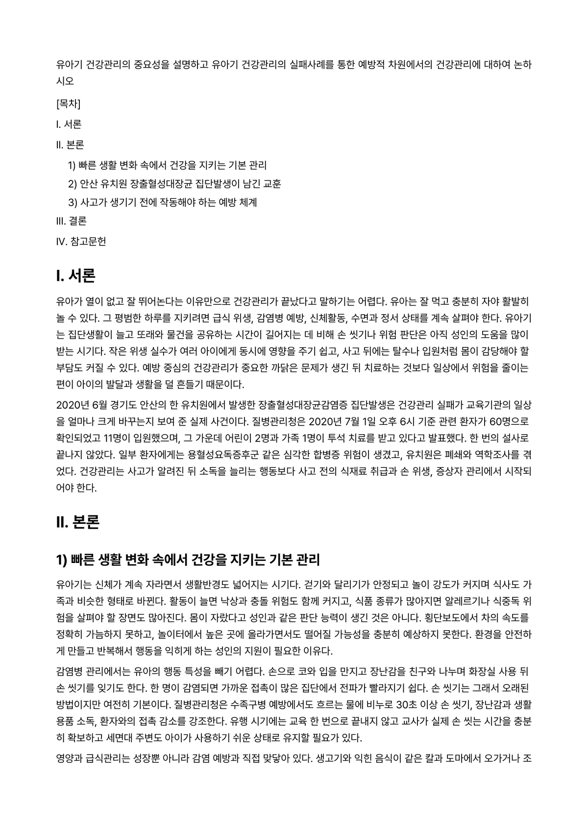 아동건강교육 과제 레포트 - 유아기 건강관리의 중요성을 설명하고 유아기 건강관리의 실패사례를 통한 예방적 차원에서의 건강관리에… 미리보기 1페이지