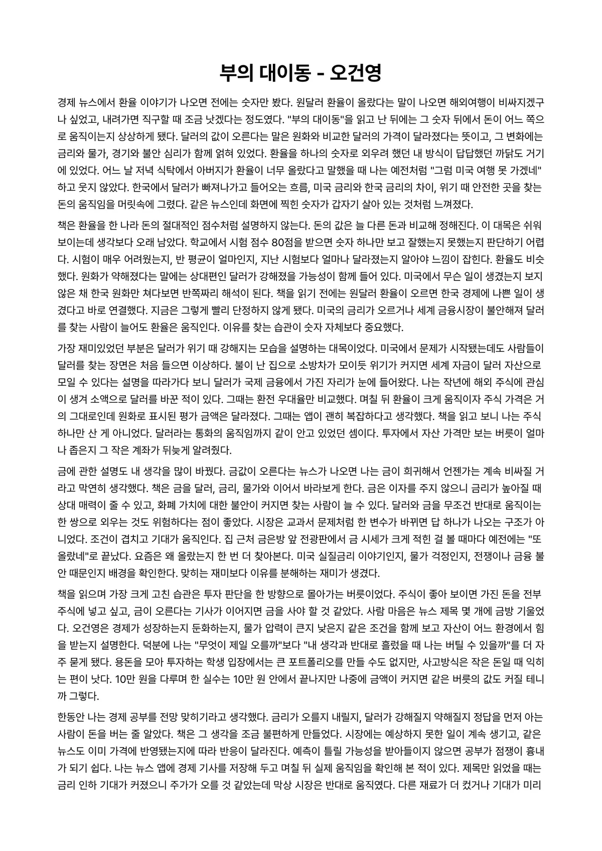 부의 대이동 독후감 (오건영) 미리보기 1페이지