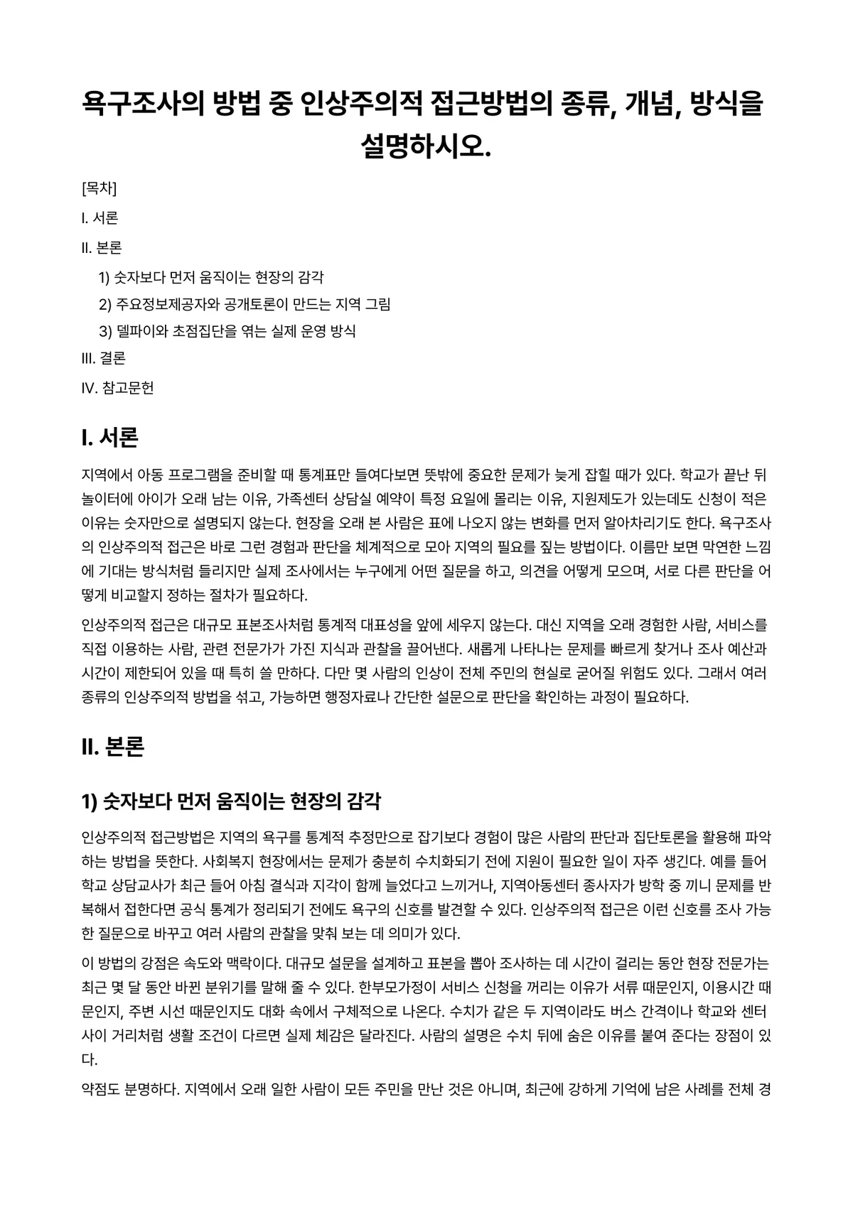 아동가족조사법 과제 레포트 - 욕구조사의 방법 중 인상주의적 접근방법의 종류, 개념, 방식을 설명하시오. 미리보기 1페이지