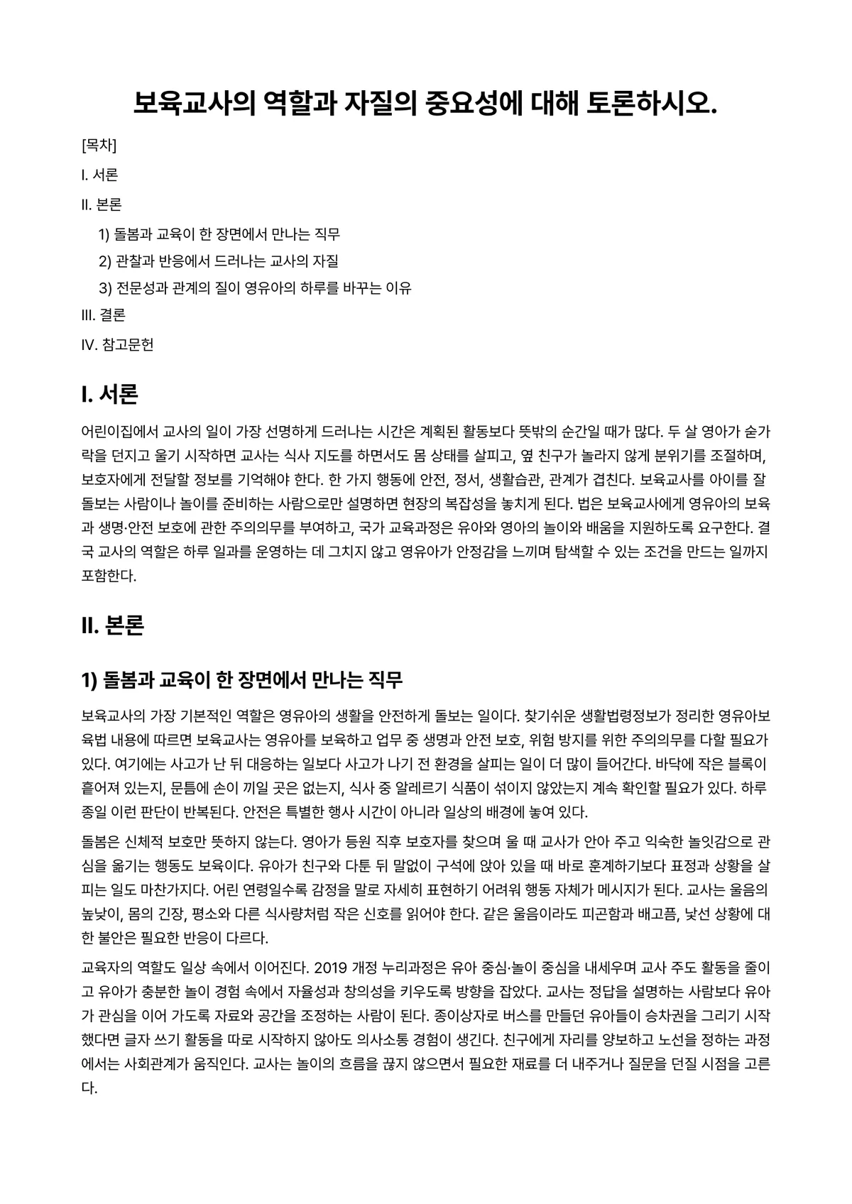 보육실습 과제 레포트 - 보육교사의 역할과 자질의 중요성에 대해 토론하시오. 미리보기 1페이지