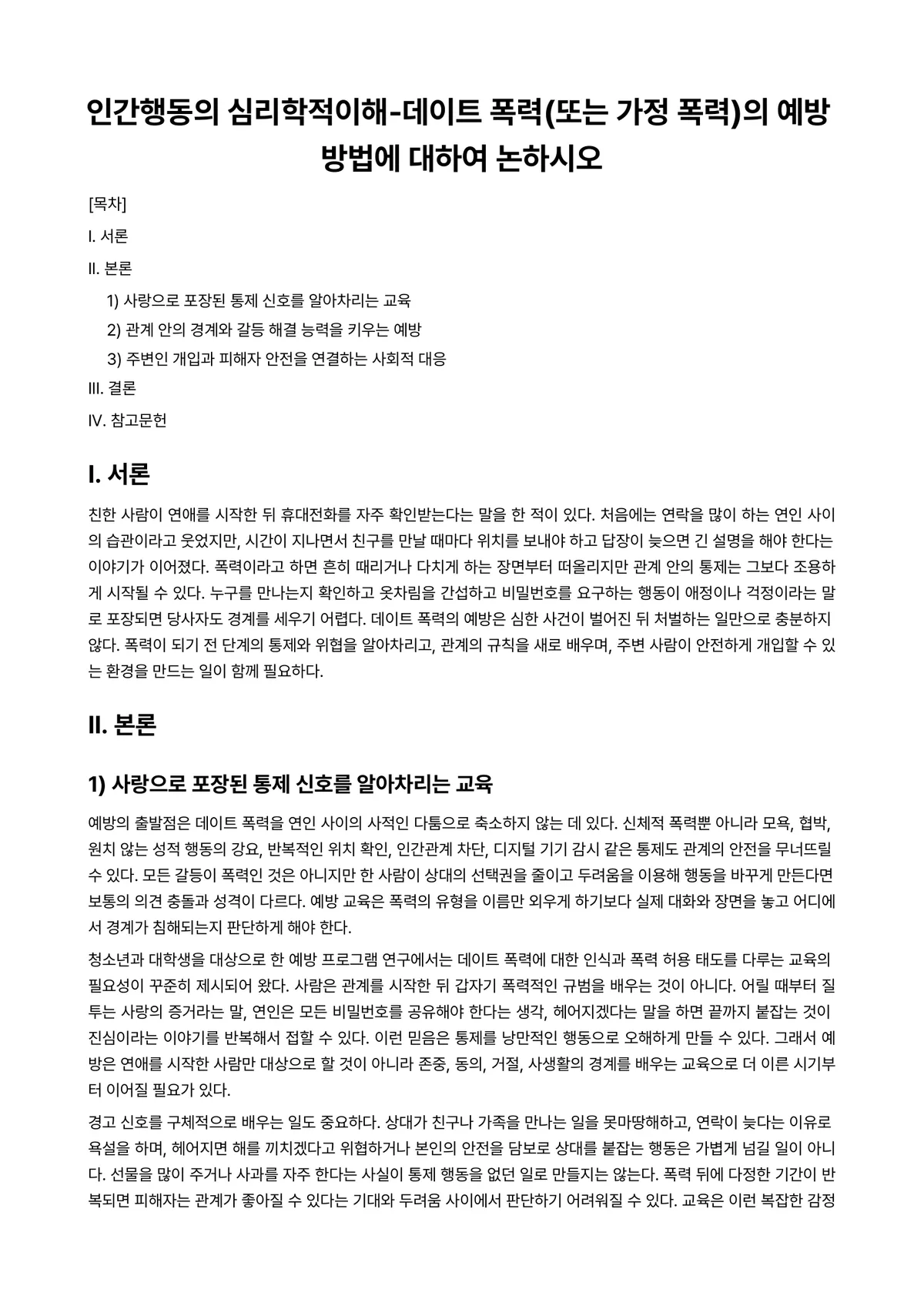 인간행동의심리학적이해 과제 레포트 - 인간행동의 심리학적이해-데이트 폭력(또는 가정 폭력)의 예방 방법에 대하여 논하시오 미리보기 1페이지