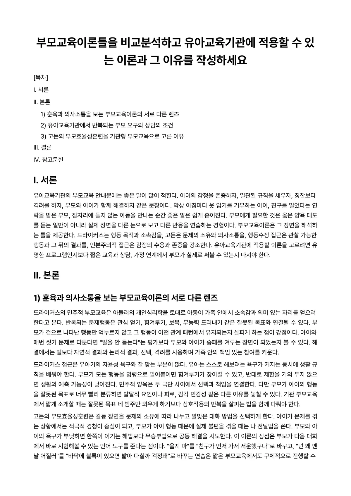 비교유아교육론 과제 레포트 - 부모교육이론들을 비교분석하고 유아교육기관에 적용할 수 있는 이론과 그 이유를 작성하세요 미리보기 1페이지