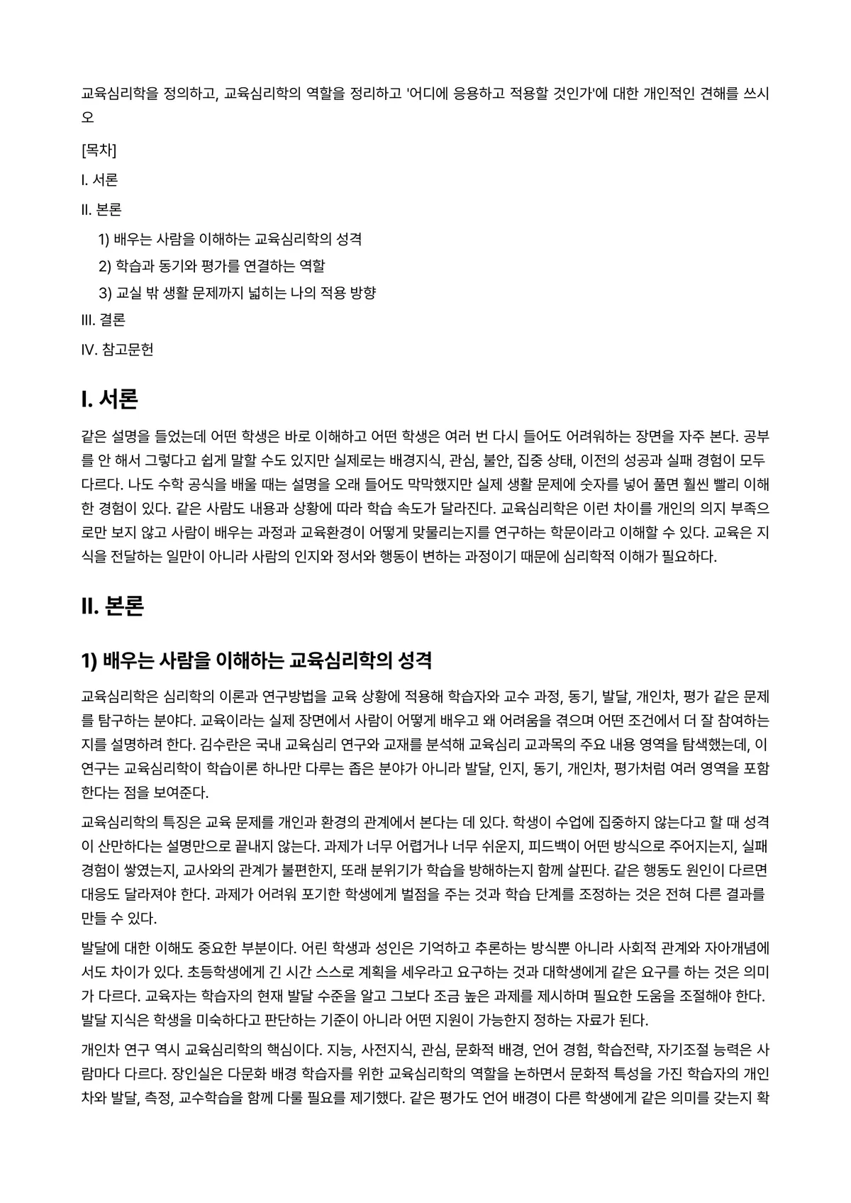 응용사회심리학 과제 레포트 - 교육심리학을 정의하고, 교육심리학의 역할을 정리하고 '어디에 응용하고 적용할 것인가'에 대한… 미리보기 1페이지