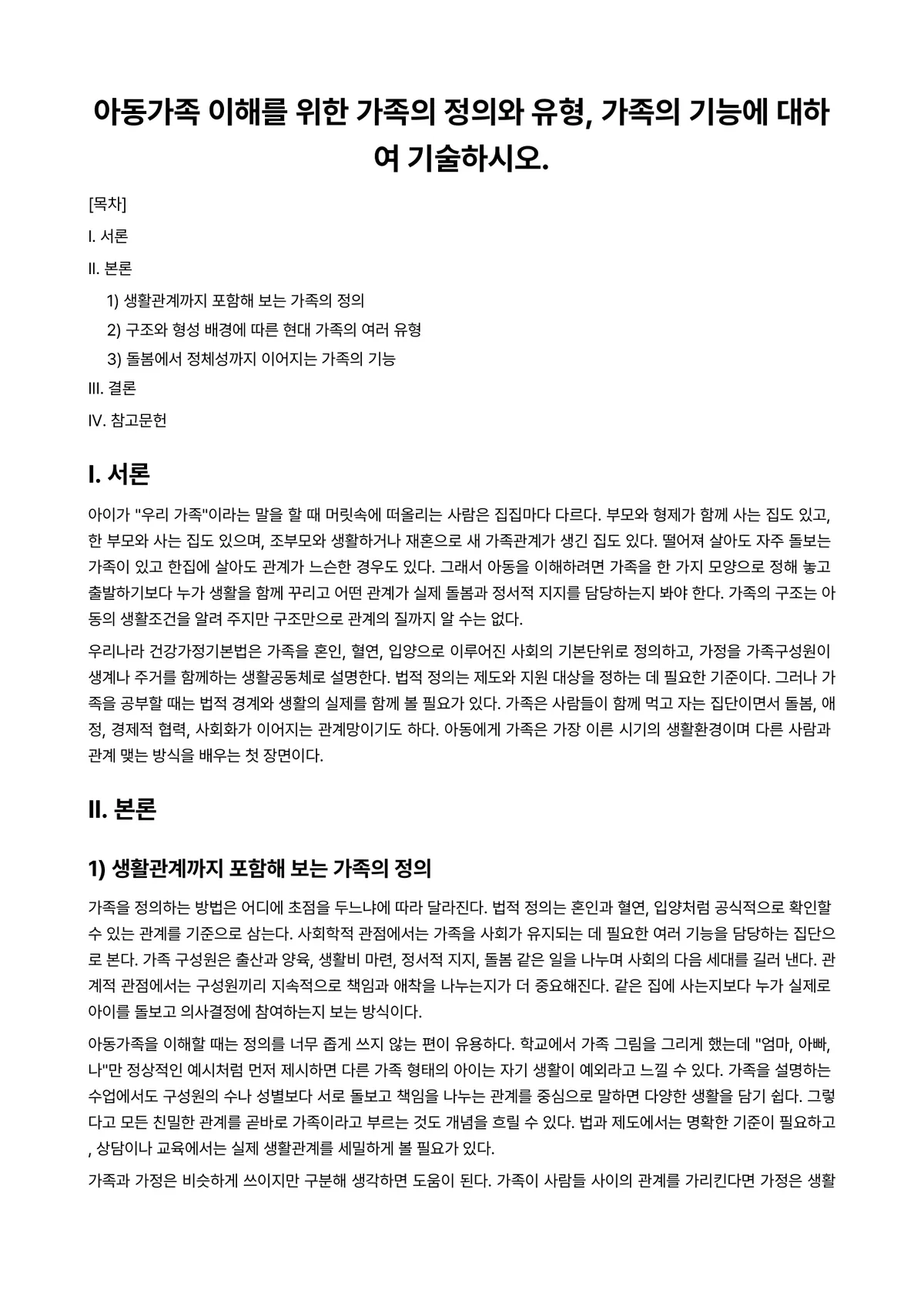 아동가족의이해 과제 레포트 - 아동가족 이해를 위한 가족의 정의와 유형, 가족의 기능에 대하여 기술하시오. 미리보기 1페이지
