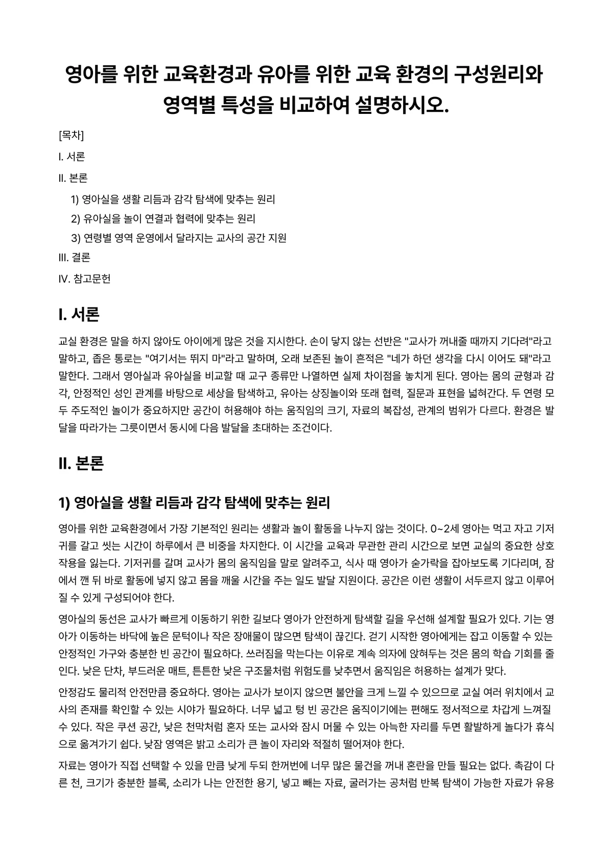 비교유아교육론 과제 레포트 - 영아를 위한 교육환경과 유아를 위한 교육 환경의 구성원리와 영역별 특성을 비교하여 설명하시오. 미리보기 1페이지