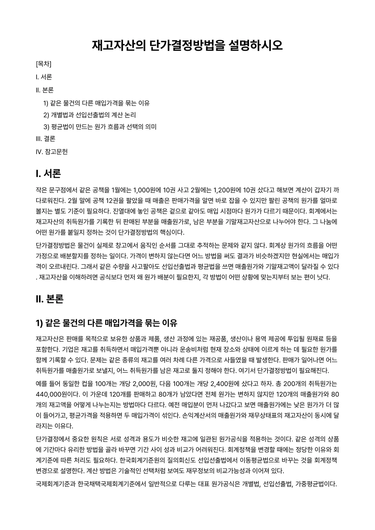 회계원리 과제 레포트 - 재고자산의 단가결정방법을 설명하시오 미리보기 1페이지