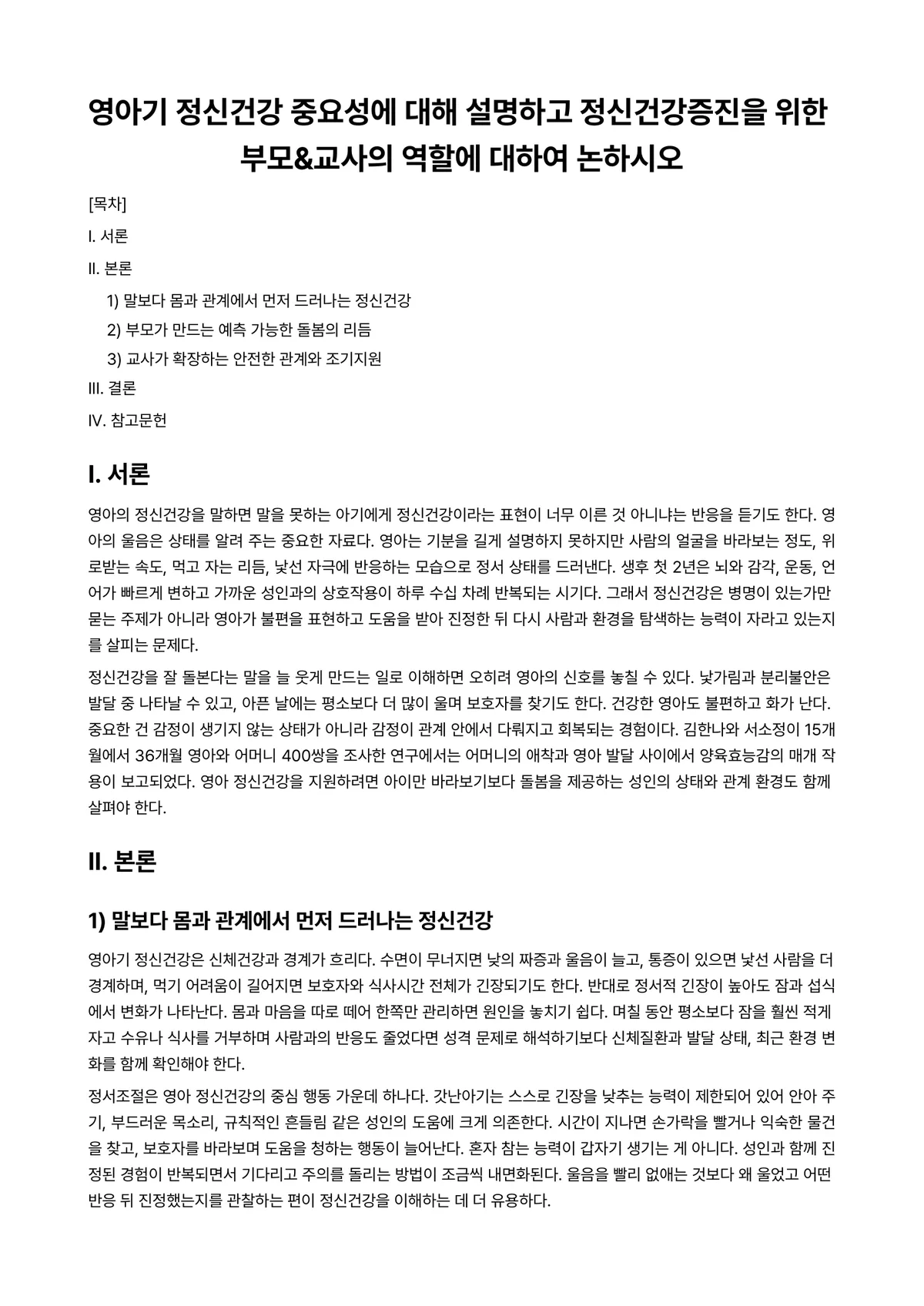 아동건강교육 과제 레포트 - 영아기 정신건강 중요성에 대해 설명하고 정신건강증진을 위한 부모&교사의 역할에 대하여 논하시오 미리보기 1페이지