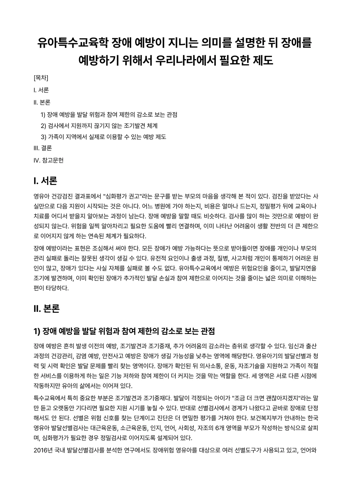 유아특수교육학 과제 레포트 - 유아특수교육학 장애 예방이 지니는 의미를 설명한 뒤 장애를 예방하기 위해서 우리나라에서 필요한 제도 미리보기 1페이지