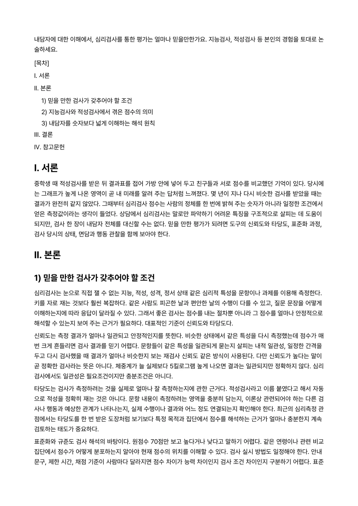 인성적성검사 과제 레포트 - 내담자에 대한 이해에서, 심리검사를 통한 평가는 얼마나 믿을만한가요. 지능검사, 적성검사 등… 미리보기 1페이지