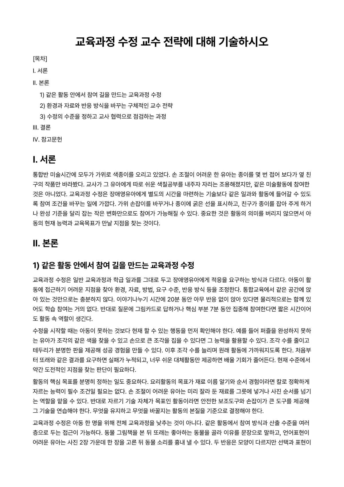 장애영유아교수방법론 과제 레포트 - 교육과정 수정 교수 전략에 대해 기술하시오 미리보기 1페이지
