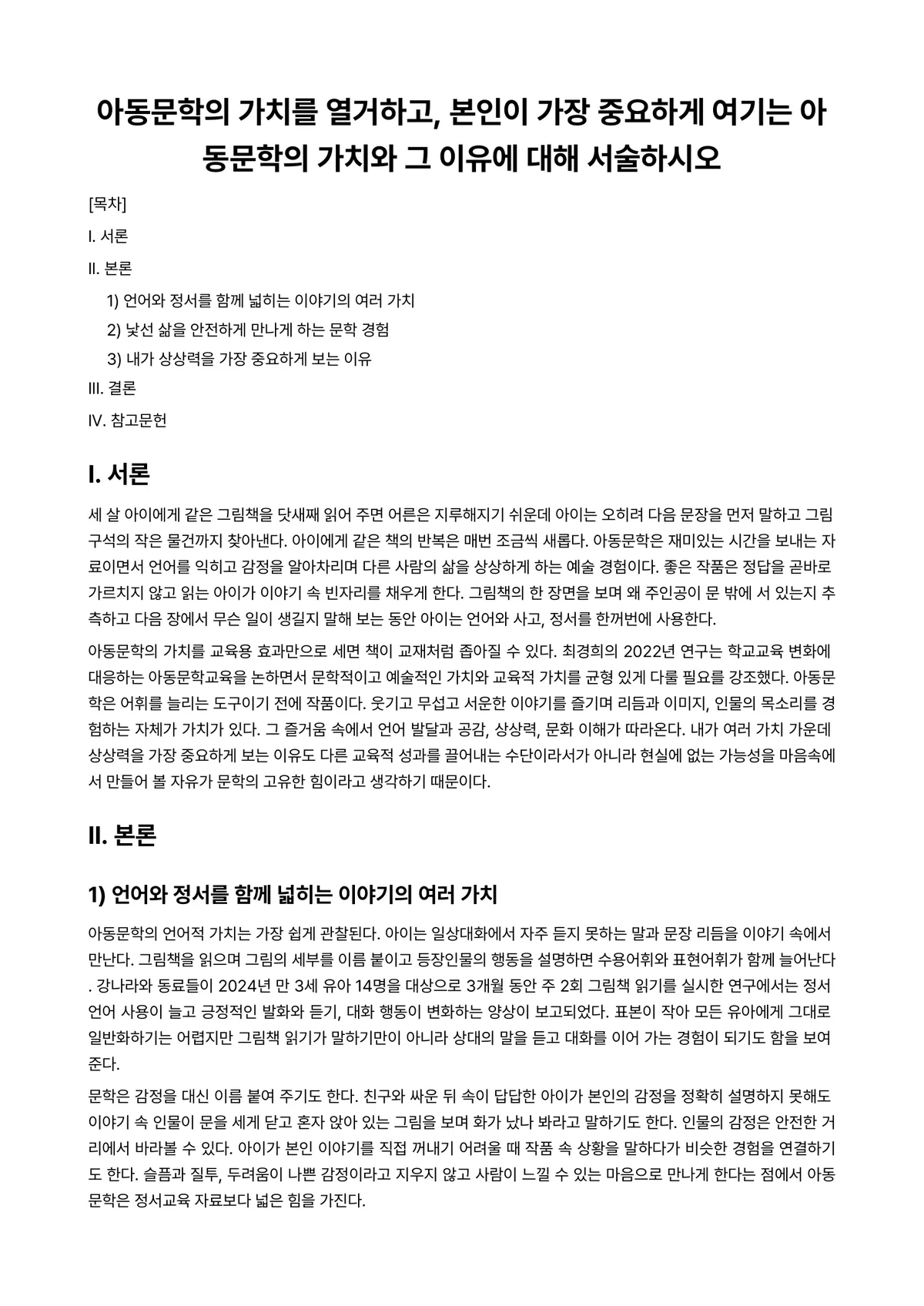 아동문학교육 과제 레포트 - 아동문학의 가치를 열거하고, 본인이 가장 중요하게 여기는 아동문학의 가치와 그 이유에 대해… 미리보기 1페이지