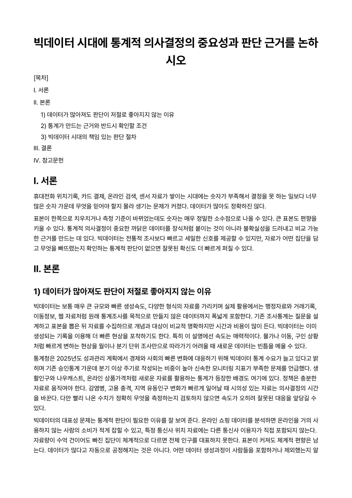 판단과의사결정 과제 레포트 - 빅데이터 시대에 통계적 의사결정의 중요성과 판단 근거를 논하시오 미리보기 1페이지