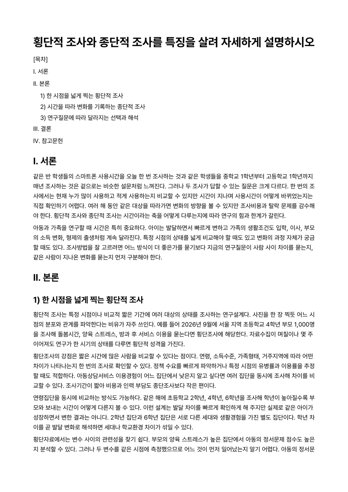 아동가족조사법 과제 레포트 - 횡단적 조사와 종단적 조사를 특징을 살려 자세하게 설명하시오 미리보기 1페이지