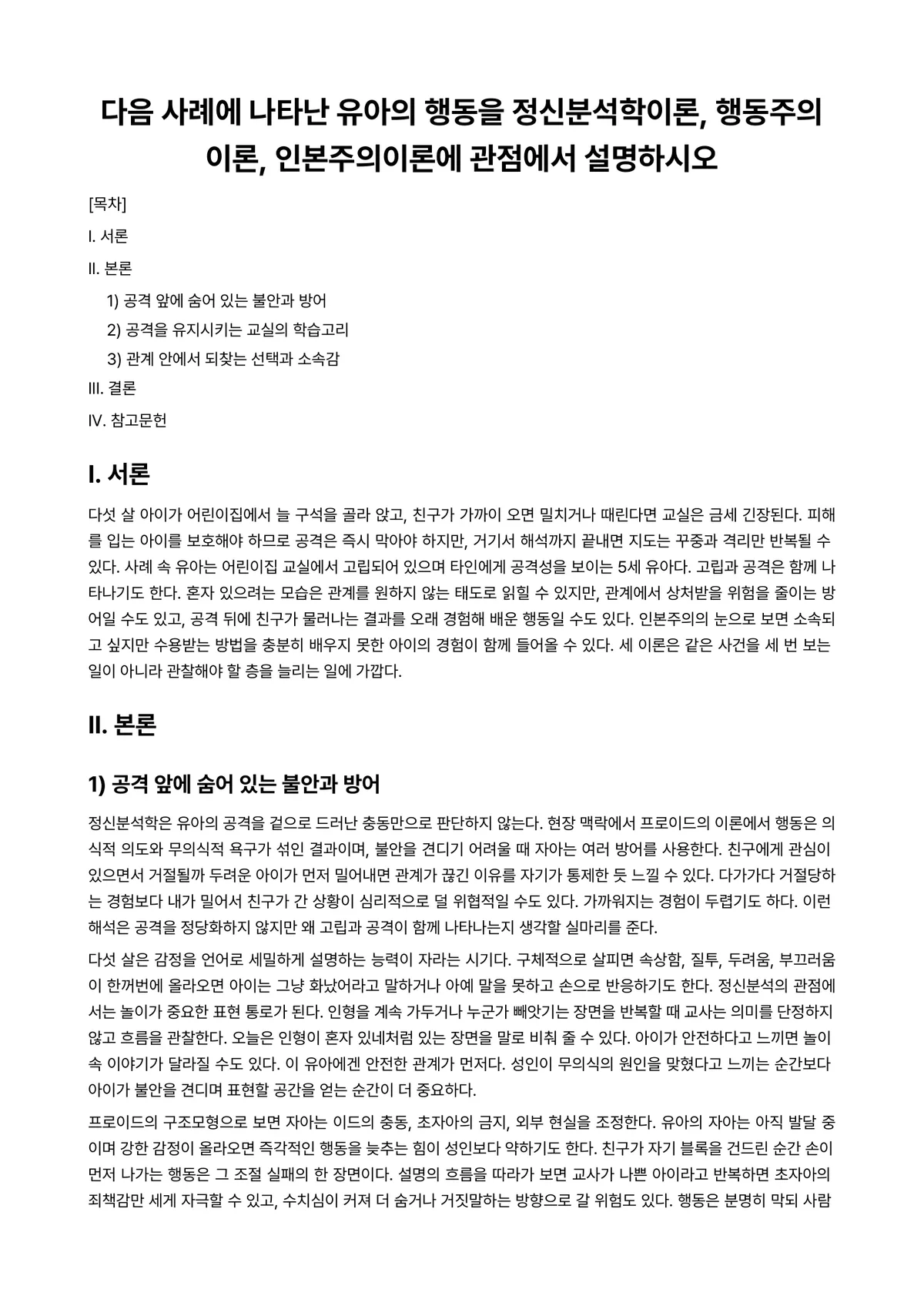 정신분석학 과제 레포트 - 다음 사례에 나타난 유아의 행동을 정신분석학이론, 행동주의이론, 인본주의이론에 관점에서 설명하시오 미리보기 1페이지