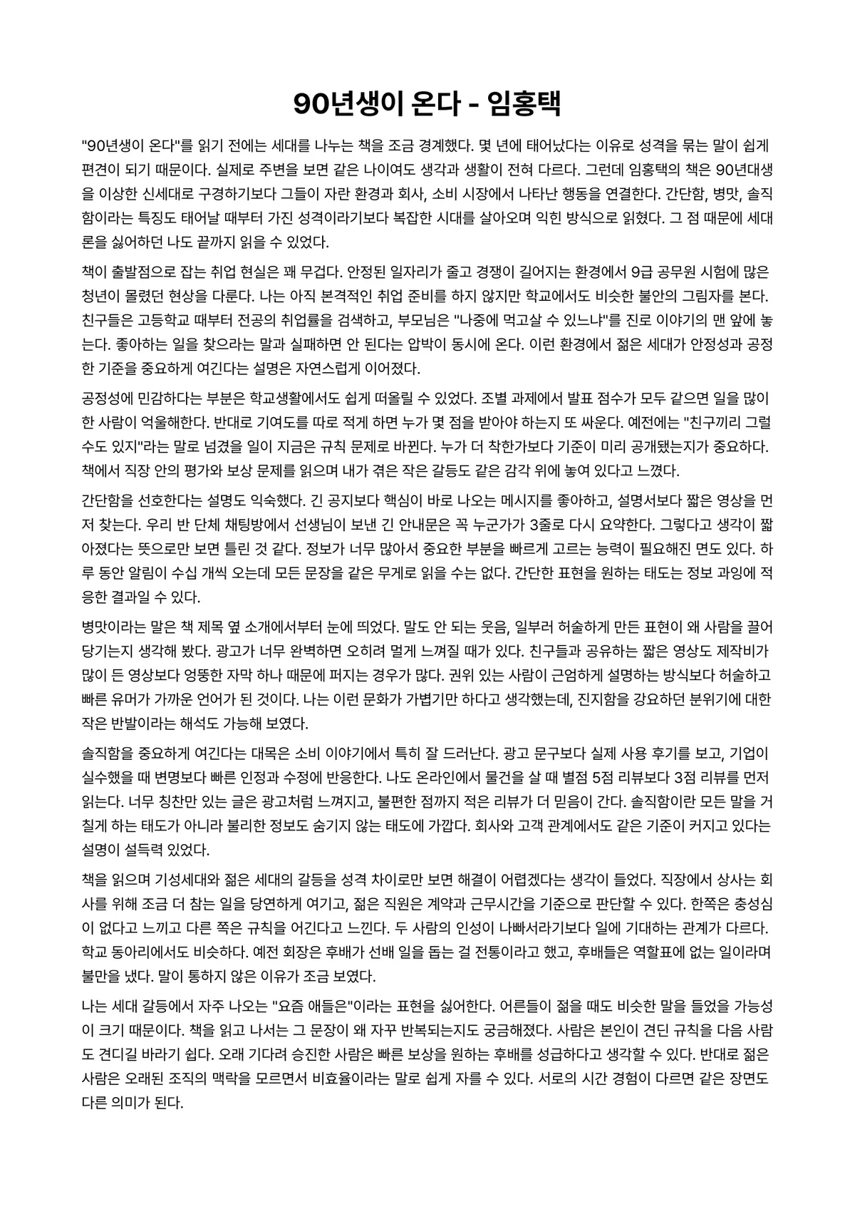 90년생이 온다 독후감 (임홍택) 미리보기 1페이지