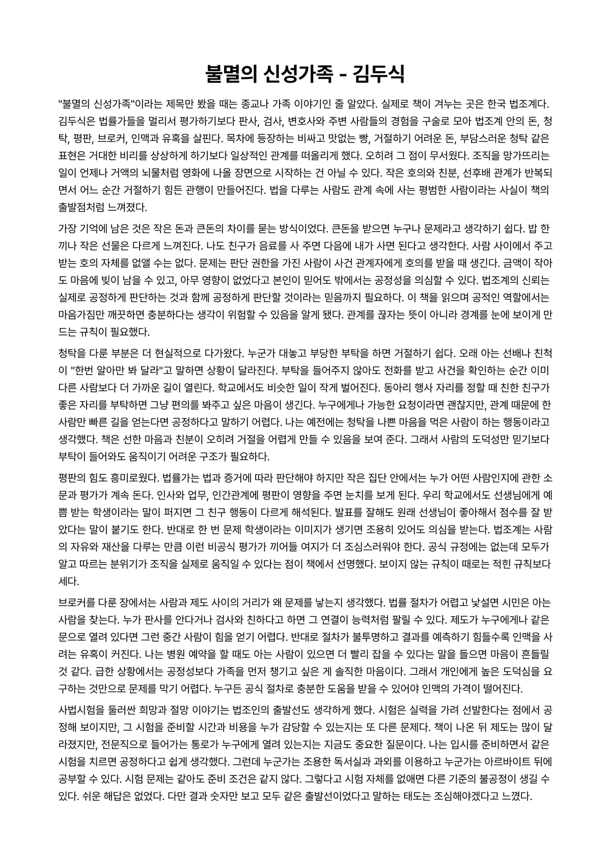 불멸의 신성가족 독후감 (김두식) 미리보기 1페이지