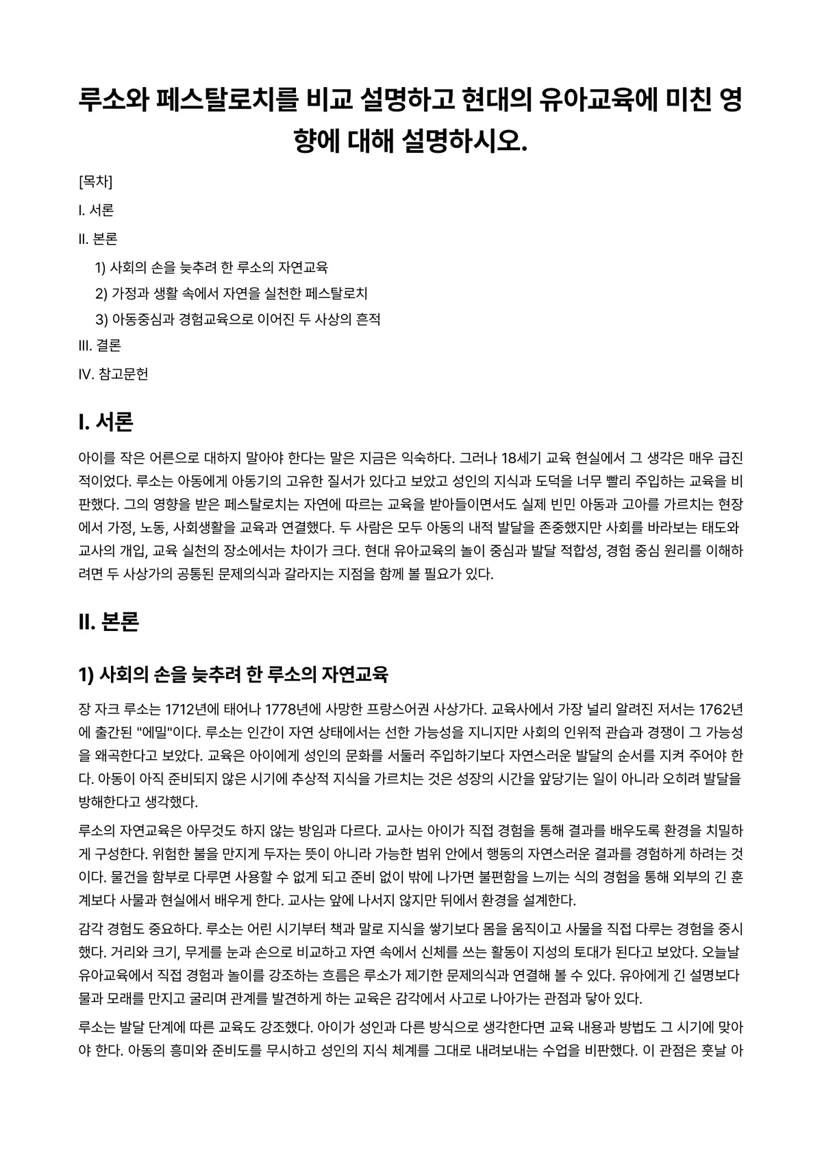 비교유아교육론 과제 레포트 - 루소와 페스탈로치를 비교 설명하고 현대의 유아교육에 미친 영향에 대해 설명하시오. 미리보기 1페이지