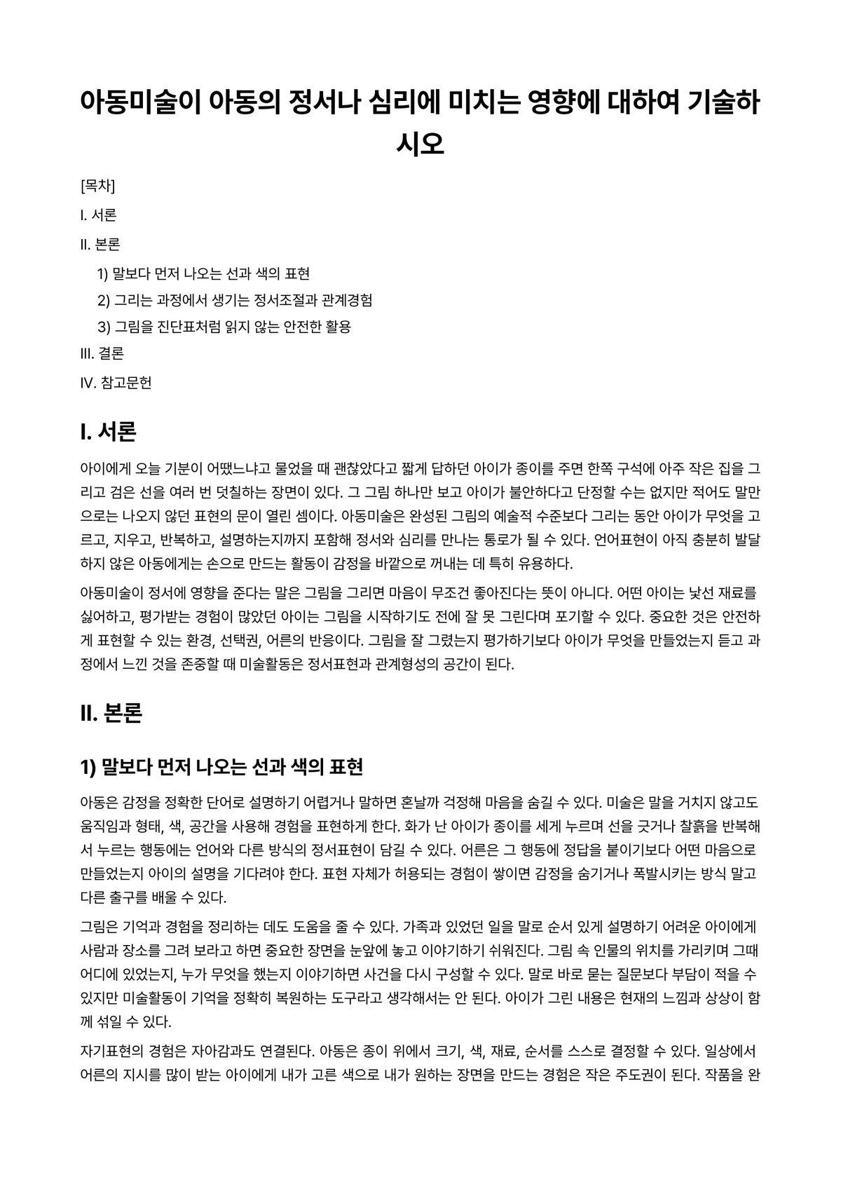 아동심리평가 과제 레포트 - 아동미술이 아동의 정서나 심리에 미치는 영향에 대하여 기술하시오 미리보기 1페이지