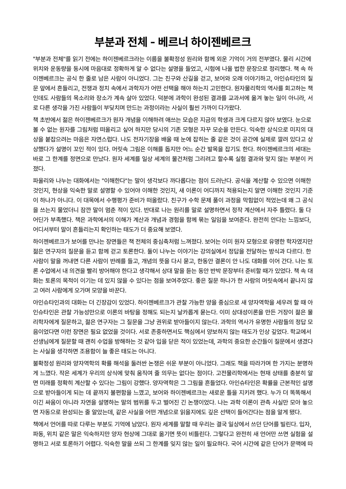 부분과 전체 독후감 (베르너 하이젠베르크) 미리보기 1페이지