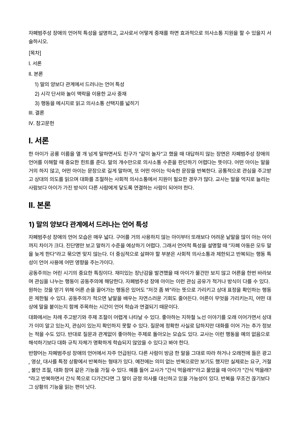 언어발달장애 과제 레포트 - 자폐범주성 장애의 언어적 특성을 설명하고, 교사로서 어떻게 중재를 하면 효과적으로 의사소통 지원을… 미리보기 1페이지